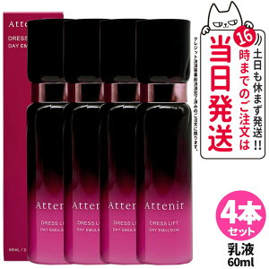 【国内正規品】Attenir アテニア ドレスリフト デイエマルジョン 日中用 乳液 60mL レフィル 50mL乾燥肌 保湿乳液 アルコールフリー 乾燥 アロマ 美容乳液 リニューアル 医薬部外品 送料無料