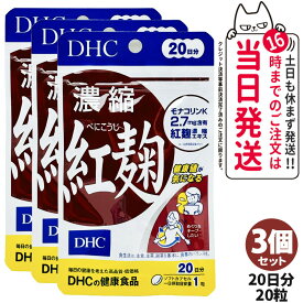 【選べる 賞味期限2027年】ディーエイチシー DHC 濃縮紅麹（べにこうじ）20日分 20粒 1/2/3/5個セット DHC サプリメント 送料無料