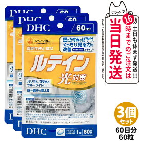 【選べる 賞味期限2027/12】ディーエイチシー DHC ルテイン 光対策 20粒/60粒 20日分/60日分 1個/2個/3個/5個 サプリメント 送料無料