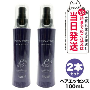 【国内正規品】FAITH フェース ノナティブ ヘアエッセンス 100mL ヘアトリートメント ヘアケア サロン専売品 送料無料