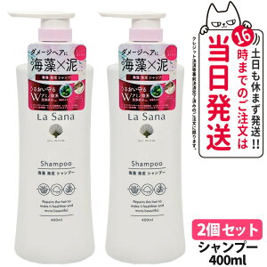 【国内正規品】ラサーナ 海藻 海泥 シャンプー 400ml La Sana ヘアケア 送料無料
