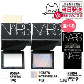 【正規品】NARS ナーズ ライトリフレクティングセッティングパウダー プレスト N #5894 10g/ミニチュア 1.8g/ プリズマティックパウダー CRYSTAL/#03878 INTERSTELLAR 限定ラベンダーカラー 10g nars パウダー
