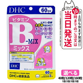 【賞味期限2027/10】ディーエイチシー DHC ビタミンBミックス 20日分 60日分 90日分 40粒 120粒 180粒 ビタミン サプリメント 健康食品 健康サプリ 美容サプリ 健康応援 マルチサプリ 1/2/3/5個 送料無料