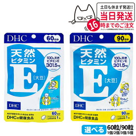 【賞味期限2027年】ディーエイチシー DHC 天然ビタミンE［大豆］60日分 90日分 60粒 90粒 ビタミン サプリメント 健康食品 健康サプリ 美容サプリ 健康応援 マルチサプリ 1/2/3/5個 送料無料
