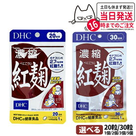 【賞味期限2027/01】ディーエイチシー DHC 濃縮紅麹（べにこうじ） 20日/30日分 20粒/30粒 1個/2個/3個/5個セット DHC サプリメント 送料無料