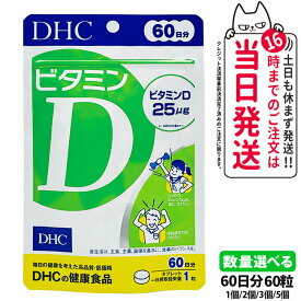 【賞味期限2028/02】ディーエイチシー DHC ビタミンD 60日分 60粒 ビタミン サプリメント 健康食品 健康サプリ 美容サプリ 健康応援 マルチサプリ 1/2/3/5個 送料無料