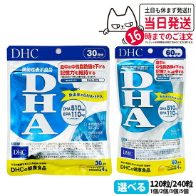 【賞味期限2027年】DHC ディーエイチシー DHA 30日分 60日分 120粒 240粒 中性脂肪 記憶力 EPA サプリメント 健康食品 健康サプリ 美容サプリ 健康応援 1/2/3/5個 送料無料