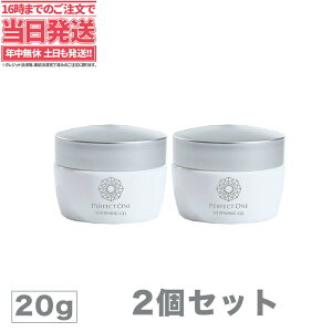 【2個セット】Perfect One パーフェクトワン ホワイトジェル 20g 限定トライアルサイズ オールインワンジェル 乳液 クリーム 美容液 化粧品 乾燥肌 保湿 新日本製薬