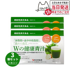 【賞味期限2027年以降・3個セット】新日本製薬 Wの健康青汁 / Wの健康青汁プラス 抹茶風味 31本入り 機能性表示食品 GABA エラグ酸 青汁 国産 粉末 体脂肪 内臓脂肪 血圧 健康維持 生活改善ケア 生活習慣サポート 乳酸菌 送料無料