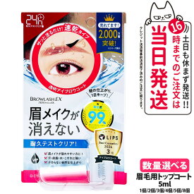 【国内正規品】ブロウラッシュ BROWLASH ブロウラッシュEX ブロウコーティングR 5ml アイブロウ 眉コート アイブロウコート眉メイク アイメイク 眉毛 化粧 BCL ビーシーエル 1/2/3/4/5/8個 送料無料