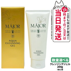 【選べる 国内正規品】マジョール クレンジングジェル 200g 1本/2本 スキンケア MAJOR 日本製 洗顔 送料無料