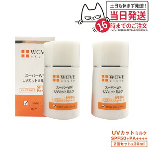 【2個セット 国内正規品】WOVE style ウォブスタイル UVカットミルク50+ 30ml UV美容乳液 日焼け止め 送料無料