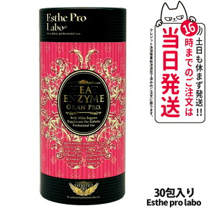 【国内正規品・賞味期限2027/11】エステプロラボ グランプロ ボディメイクサポートサプリメント シリーズ ヒートエンザイム グランプロ 30包入り Esthe pro labo 粉末酵素 ラズベリーフレーバー
