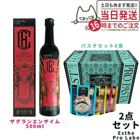 【2点セット】エステプロラボ ファストプロ グルテンフリー パスタセット(プレミアムボックス入り) 8食分+ザ グランエンザイム 500ml エステプロラボ ファスティング Esthe Pro Labo ダイエット 酵素栄養学 プチ断食 酵素栄養学 置き換え 国内正規品 送料無料