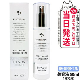【国内正規品】ETVOS エトヴォス 薬用 ホワイトニングクリアセラムW 50mL 送料無料