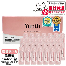 【種類選べる 国内正規品】Yunth ユンス 生ビタミンC美白美容液 1ml×28包 導入美容液 先行美容液 ブースター 毛穴 パラベンフリー アルコールフリー 無香料 高濃度 アスコルビン酸 導入美容液 送料無料