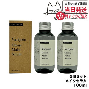 【2個セット 国内正規品】ディアテック deartech ヴァリジョア グロッシーメイクセラム 100ml アウトバストリートメントオイル 洗い流さないタイプ 送料無料