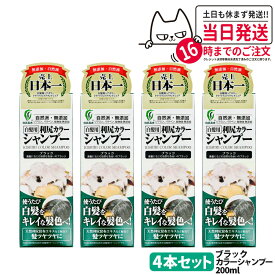 【4個セット】利尻カラーシャンプー（ブラック）200mL　無添加　白髪用　白髪染め 男女兼用 ノンシリコン 植物エキス　髪・頭皮に優しい 利尻昆布エキス キメ細やかな泡で 使い続けるほどに染まる 全体染め 利尻昆布 白髪染め ピュール サスティ　送料無料