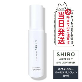 【正規品・箱なし・リニューアル】シロ SHIRO ホワイトリリー オードパルファン 箱なし・40mL＜フレグランス＞ シロ 香水 shiro 香水 パルファン 白 正規品・送料無料 箱なし ブランド ギフト プレゼント ※ショッパー付属しません