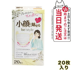 白元アース ビースタイル プリーツタイプ 小顔に魅せる ふつうサイズ 【プレミアムホワイト 20枚入】 女性用マスク 送料無料
