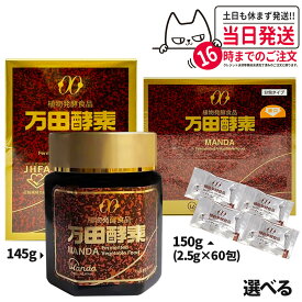 【種類選べる】万田酵素 瓶入り 145g 分包タイプ 150g 2.5g×60包 1個/2個セット/3個セット/5個セット 自然発酵食品 サプリメント 健康食品 送料無料