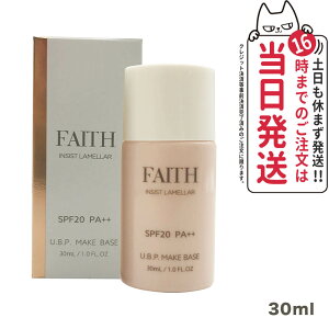 【国内正規品】FAITH フェース インシスト ラメラ U.B.P.メイクベースN 30ml SPF20 PA++ 化粧下地 日焼け止め メイクアプ 日焼け止め 日やけ止め UVケア 送料無料