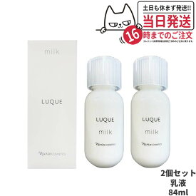 【国内正規品 2個セット】NARIS ナリス化粧品 ルクエミルク 84 ml [乳液] LUQUE 美容保湿 送料無料
