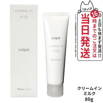 楽天市場】ナリス ルクエ3 クリーム イン ミルク(80g)の通販