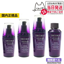 【国内正規品】コスメデコルテ リポソーム アドバンスト リペアセラム 美容液 選べる 30ml 50ml 75ml アドバンスト リペアセット セラム クリーム COSME DECORTE プレゼント ギフト