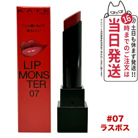 【国内正規品】KATE ケイト リップモンスター #07 落ちにくい 口紅 高発色 保湿 リップ KANEBO カネボウ ギフト プレゼント ラッピング可能