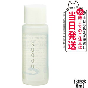 【国内正規品 箱なし】SUQQU スック クラリファイング トナー 8ml 化粧水 スキンケア 送料無料