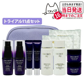 【種類選べる 旅行セット】コスメデコルテ スキンケア セット リポソーム AQ トライアルセット リポソーム アドバンストリペアセラム 美容液 12ml / 目もと用美容液 8ml / リペアクリーム 10g / 化粧水 30ml / 乳液 30ml 送料無料