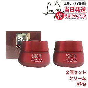 【2個セット 国内正規品 24年6月製造】SK2 SK-II エスケーツー スキンパワー アドバンスト クリーム 50g フェイスクリーム スキンケア 送料無料
