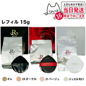 【レフィル 4色選べる 専用パフ2枚付き】REVI ルヴィ 陶肌ファンデーション 21 ベージュ 通常色 23 オークル ジュエル レフィル 詰め替え 15g ニードル 針 陶肌スピキュール 植物幹細胞 ファンデーション 下地不要 リフトアップ ツヤ 透明感 ハリ
