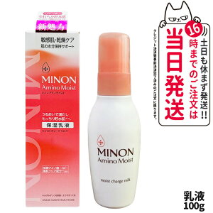 【国内正規品】MINON ミノン アミノモイスト モイストチャージ ミルク 100g リニューアル発売 保湿乳液 乳液 乾燥ケア 保潤アミノ酸 送料無料