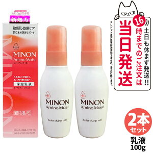 【2本セット 国内正規品】MINON ミノン アミノモイスト モイストチャージ ミルク 100g リニューアル発売 保湿乳液 乳液 乾燥ケア 保潤アミノ酸 送料無料