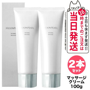 【2個セット 国内正規品】ミキモト コスメティックス ムーンパール リファイニングマッサージ 100g MIKIMOTO マッサージクリーム スキンケア 送料無料