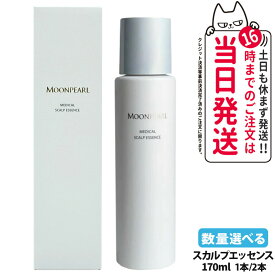【選べる 国内正規品】MIKIMOTO ミキモト化粧品 ムーンパール メディカルスカルプエッセンス 170ml 1本/2本 医薬部外品 育毛剤 育毛エッセンス スカルプ 頭皮ケア 地肌エッセンス 送料無料