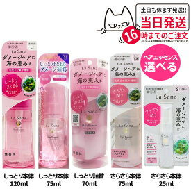 【選べる 国内正規品】ラサーナ 海藻 ヘア エッセンス しっとりタイプ さらさらタイプ 詰替用70ml 本体25ml 75ml 120ml Sサイズ Mサイズ Lサイズ La Sana ヘアケア 送料無料