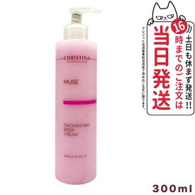 CHRISTINA クリスティーナ ミューズ エンチャンティング ボディクリーム 300ml 正規品 保湿 乾燥肌対策 保湿ケア テラスキン オイリー肌 全身用 なめらかな使用感 ボディケア 1/2/3本 送料無料