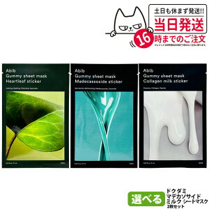 【2枚セット】Abib アビブ ガムシートマスク マデカソサイド ハートリーフ ドクダミ ミルク ステッカー 27ml Gummy 保湿 乾燥対 弾力 スペシャルケア スキンケア リニューアル 韓国コスメ 送料無