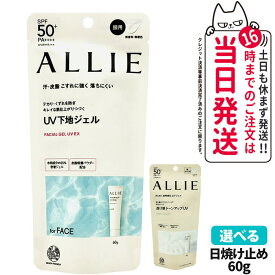 【国内正規品】ALLIE アリィー 日焼け止め 全8種 クロノビューティ トーンアップUV / カラーチューニングUV / ジェルUV EX / フェイシャルジェルEX / プライマー 各種選べるSPF50+ PA++++｜送料無料
