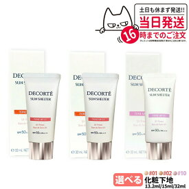【国内正規品】コスメデコルテ サンシェルター マルチ プロテクション トーンアップCC 全3種 01ライトベージュ / 02ベージュ / 10 ラベンダーローズ 32ml / 15ml / 13.2ml 種類選べる SPF50+ PA++++ リニューアル 化粧下地 日焼け止め 日やけ止め UVケア DECORTE 送料無料