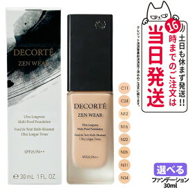 【国内正規品・ネコポス発送（ポスト投函）】DECORTE コスメデコルテ ゼン ウェア フルイド 30ml C11 C24 N12 N16 N22 N26 N31 N34ファンデーション メイクアップ 送料無料