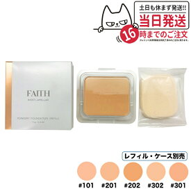 【カラー選べる 国内正規品】FAITH フェース インシスト ラメラ パウダリー ファンデーション N #101 #201 #202 #301 #302 詰め替え用 11g パウダー ファンデーション (レフィル・専用スポンジ付) ケース別売 送料無料