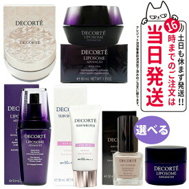 コスメデコルテ スキンケアセット 化粧品 2点/3点セット クリーム 美容液 フェイスパウダー 化粧下地 リペアセラム リペアクリーム 送料無料