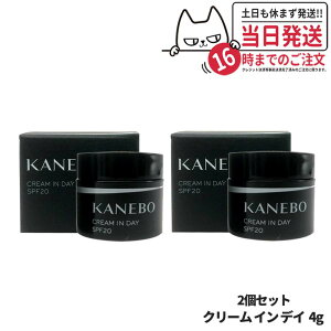 【2個セット 国内正規品】 KANEBO カネボウ クリーム イン デイ SPF20 PA+++ 4g 日中用クリーム スキンケア 日焼け止め 日やけ止め UVケア 送料無料