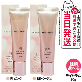【国内正規品】POLA ポーラ モイスティシモ デイセラム 30g BE ベージュ PI ピンク 化粧下地 化粧下地美容液 下地 クリーム セラム 日焼け止め・UVケア ベースメーク メークアップ 保湿 うるおい 紫外線カット UVカット SPF20・PA++ 1個/2個 送料無料
