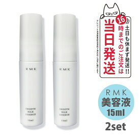 【2個セット】アールエムケー RMK スムース ミルクエッセンス 美容液 15ml スキンケア 正規品 乾燥肌対策 保湿ケア 旅行用 送料無料