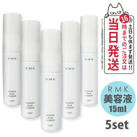 【5個セット】アールエムケー RMK スムース ミルクエッセンス 美容液 15ml スキンケア 正規品 乾燥肌対策 保湿ケア 旅行用 送料無料